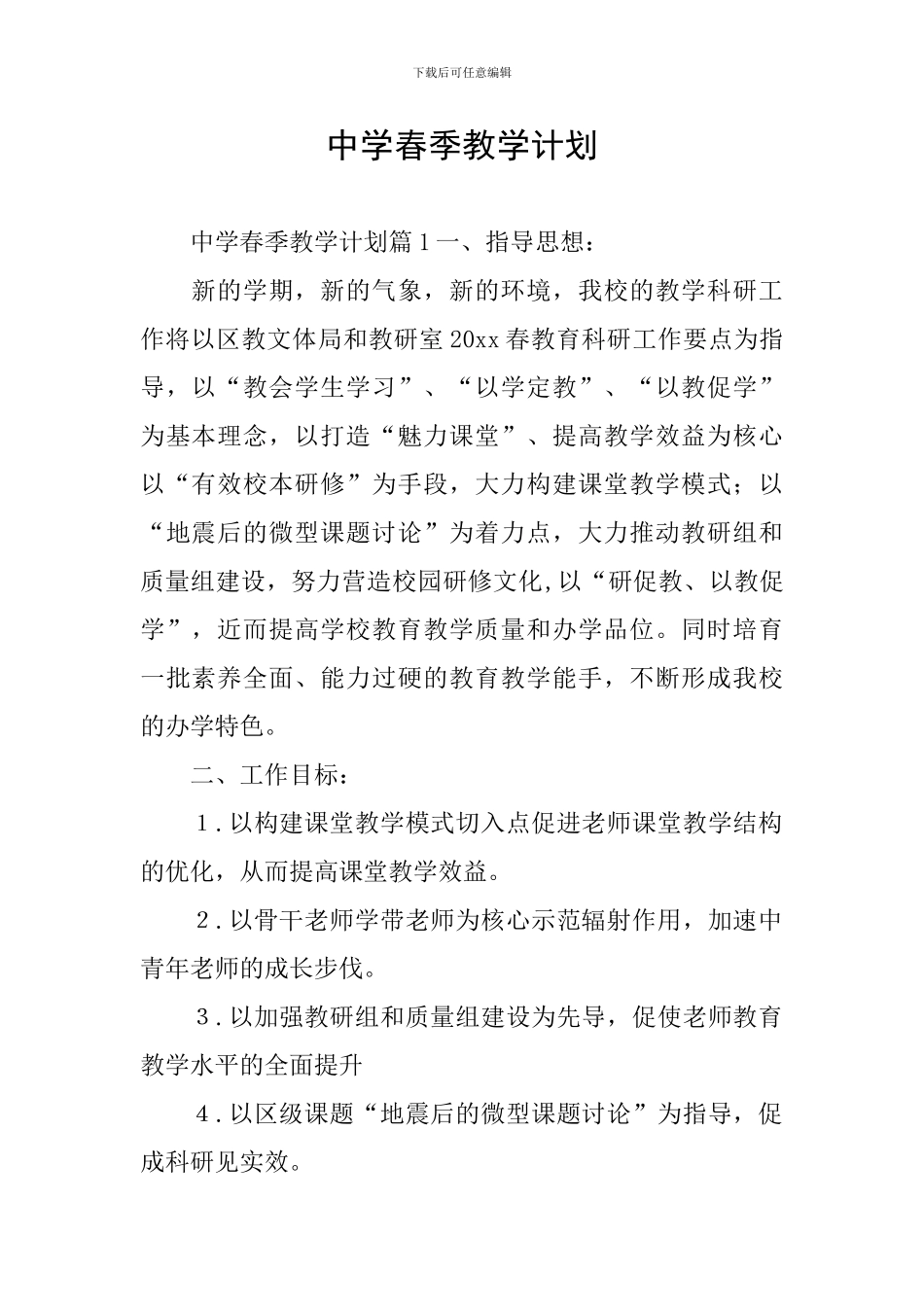 中学春季教学计划_第1页