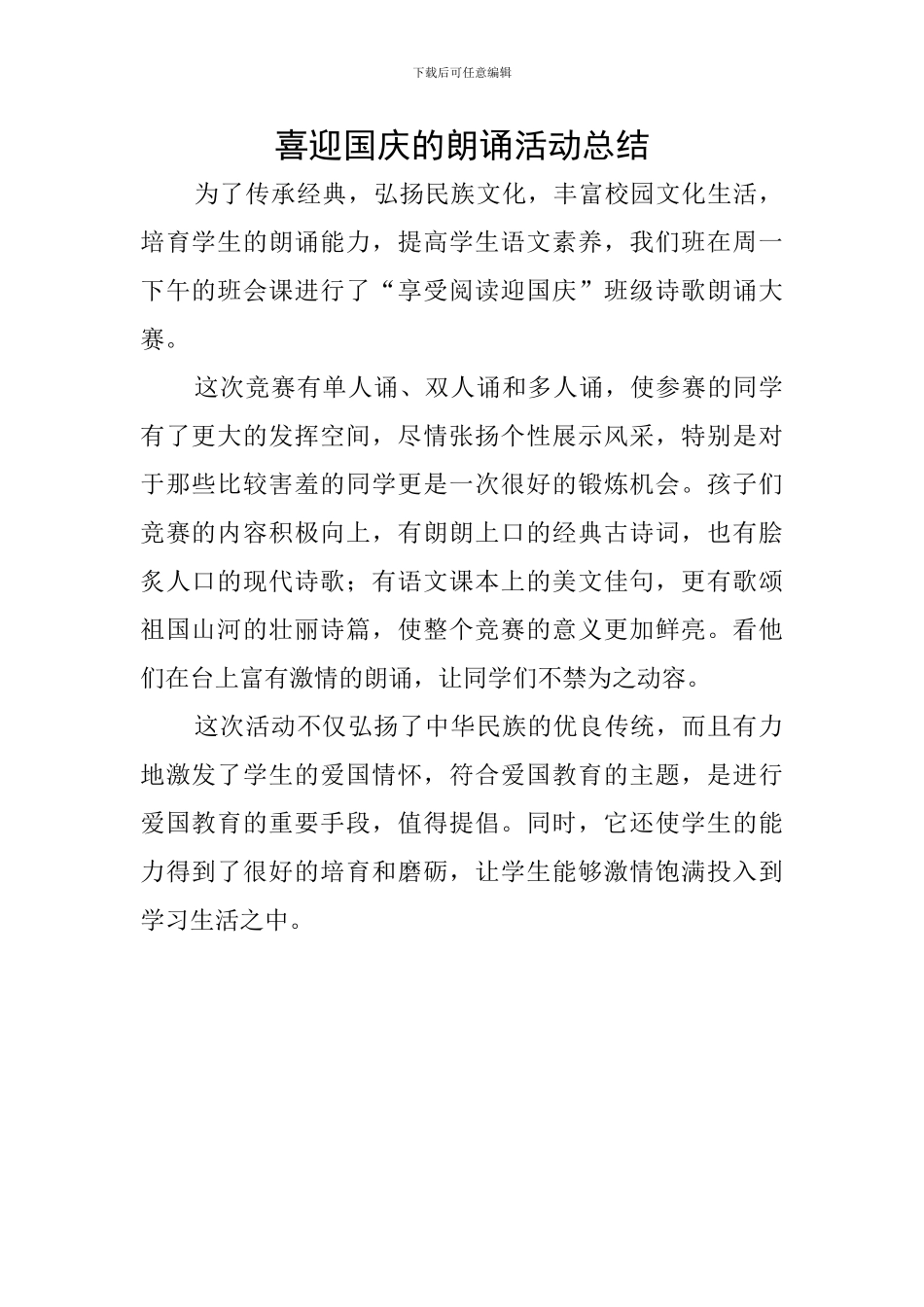 喜迎国庆的朗诵活动总结_第1页