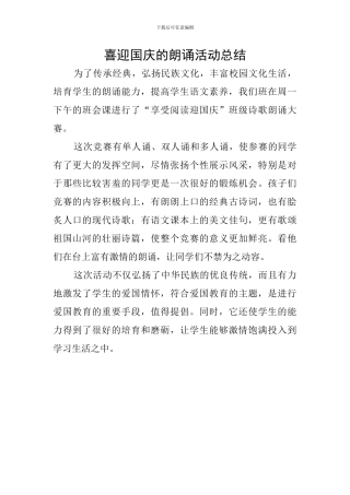 喜迎国庆的朗诵活动总结