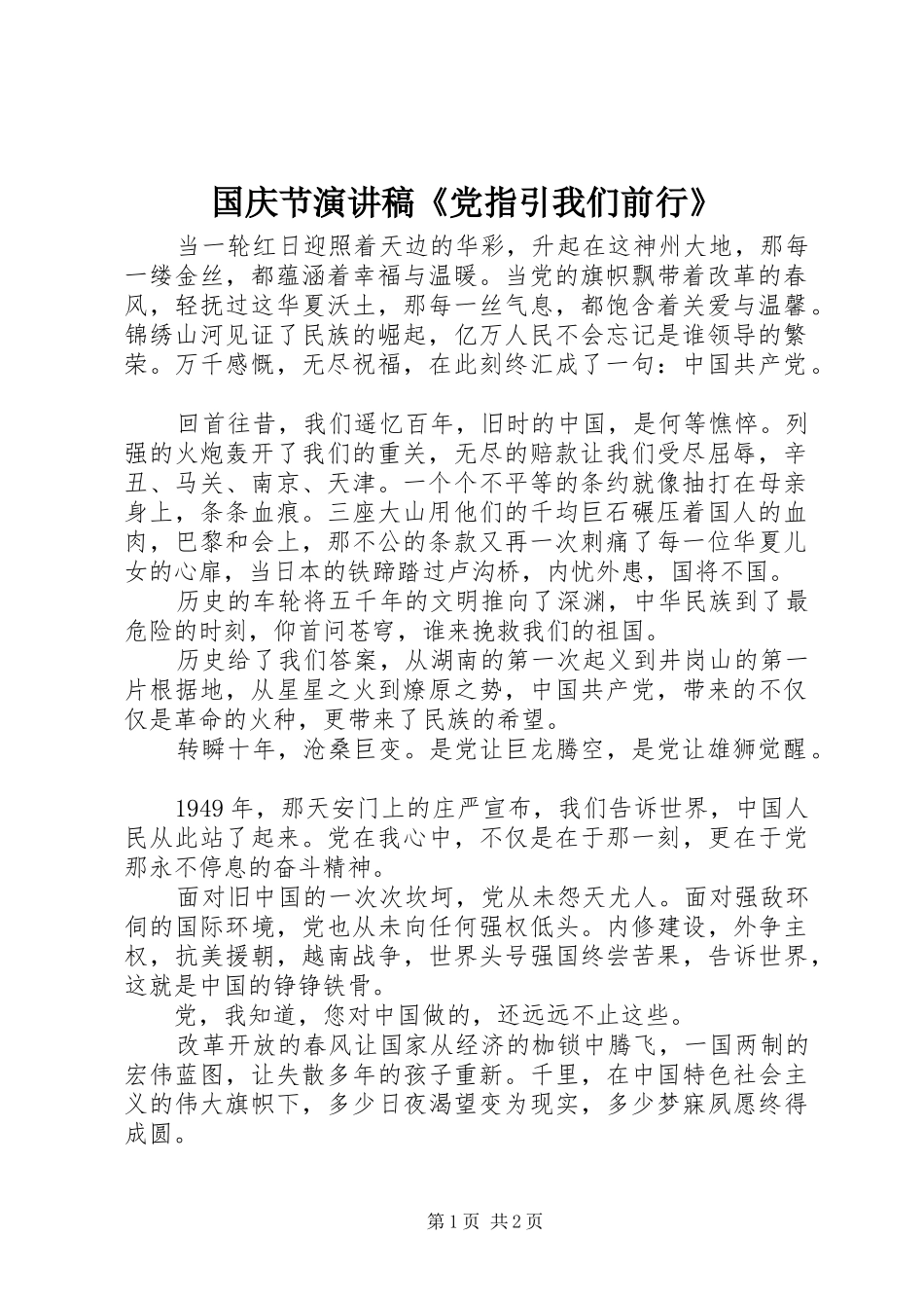 国庆节演讲稿范文《党指引我们前行》_第1页