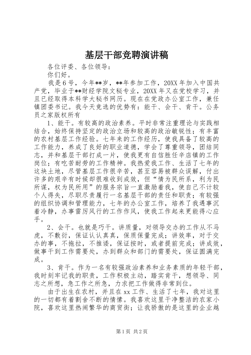 基层干部竞聘演讲稿范文_第1页