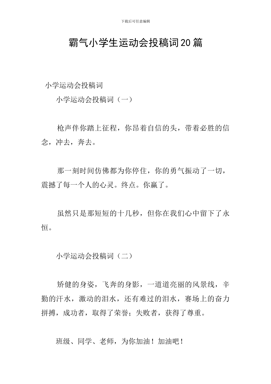 霸气小学生运动会投稿词20篇_第1页