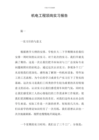 机电工程顶岗实习报告