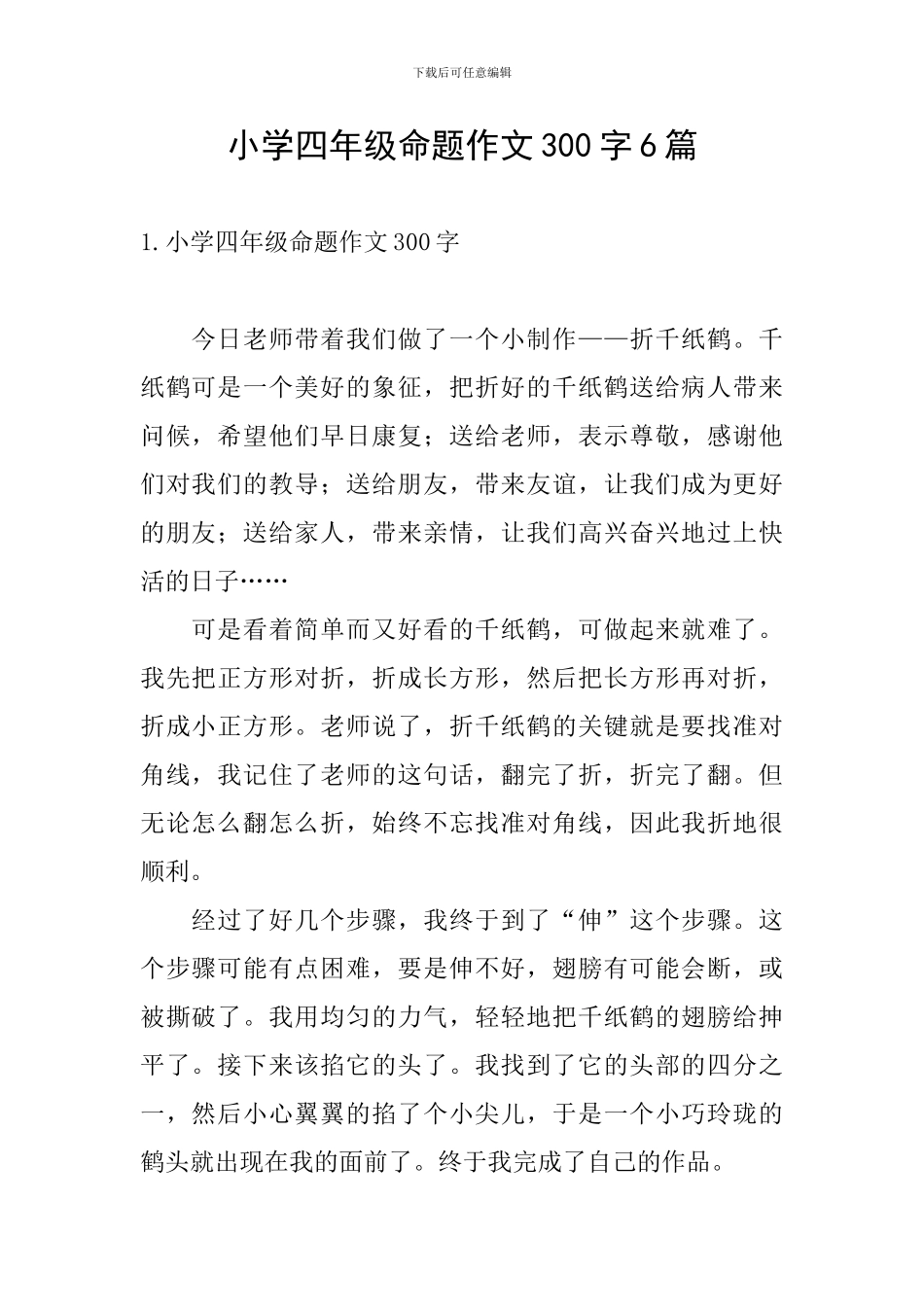 小学四年级命题作文300字6篇_第1页