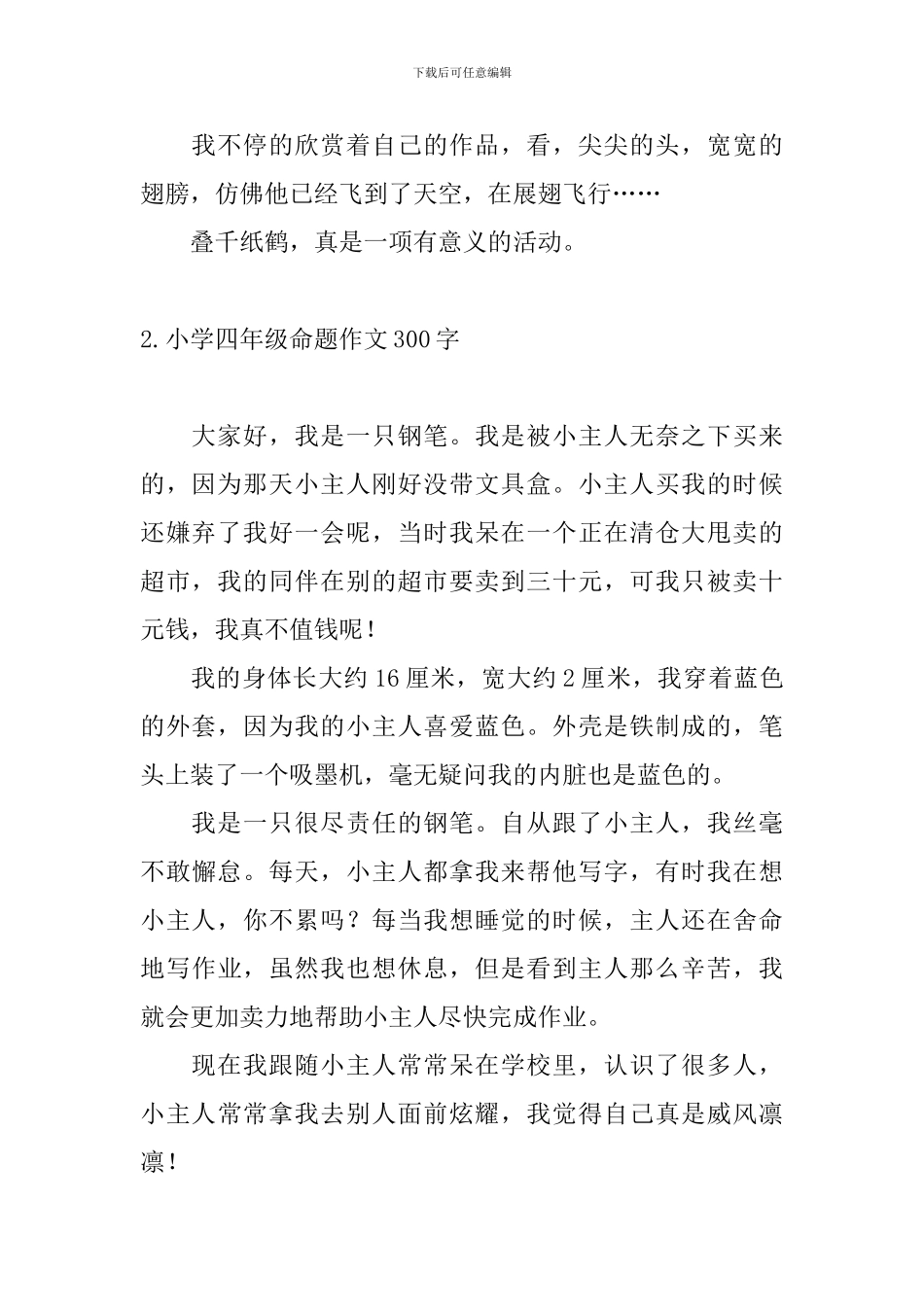 小学四年级命题作文300字6篇_第2页