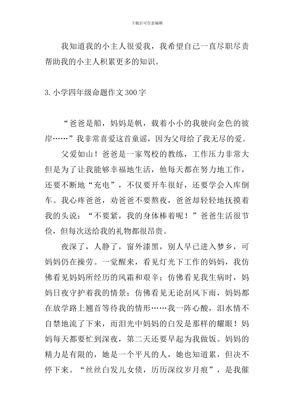 小学四年级命题作文300字6篇_第3页