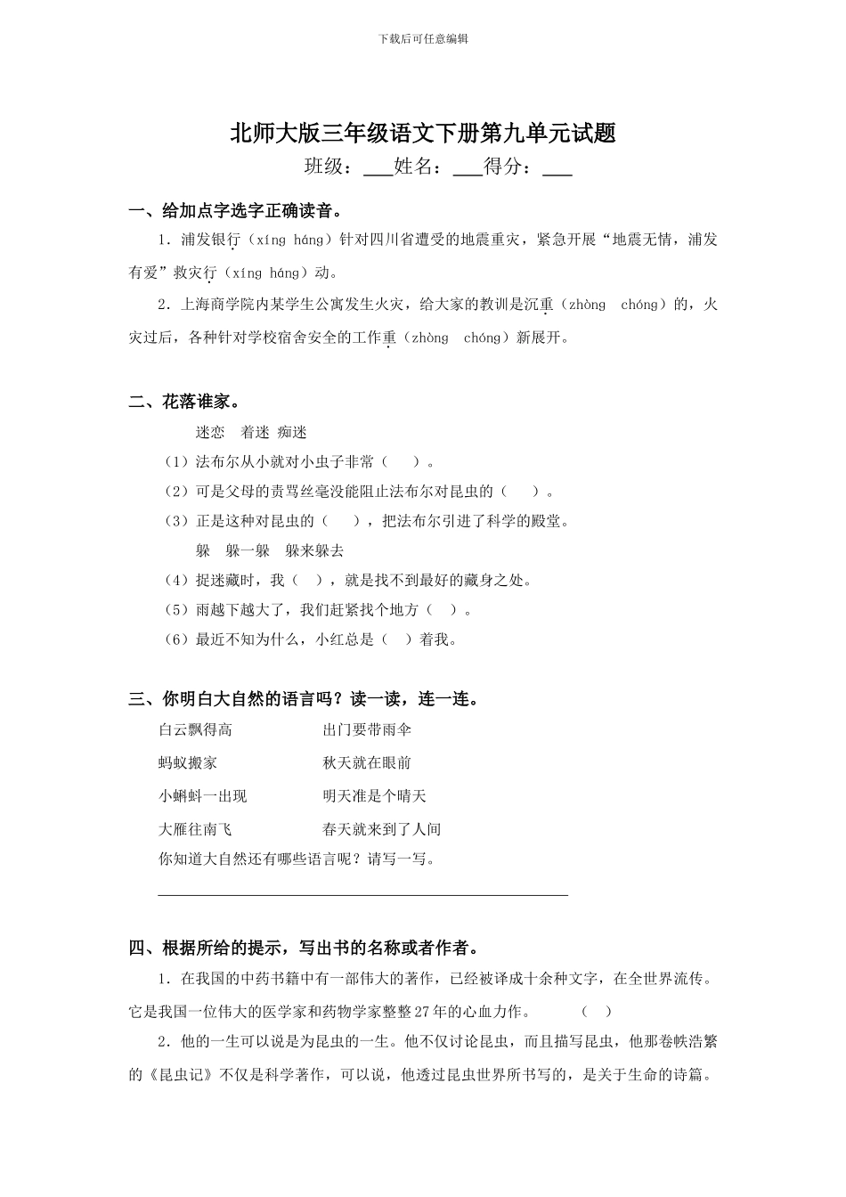 北师大版三年级语文下册第九单元测试卷及答案_第1页