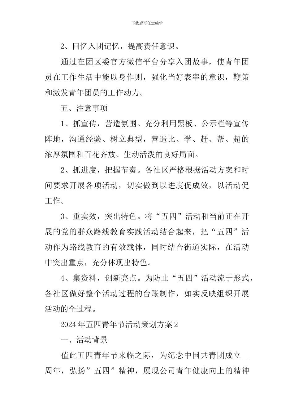 2024年五四青年节活动策划方案_第2页