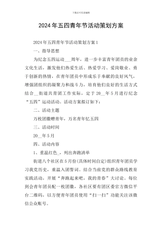 2024年五四青年节活动策划方案