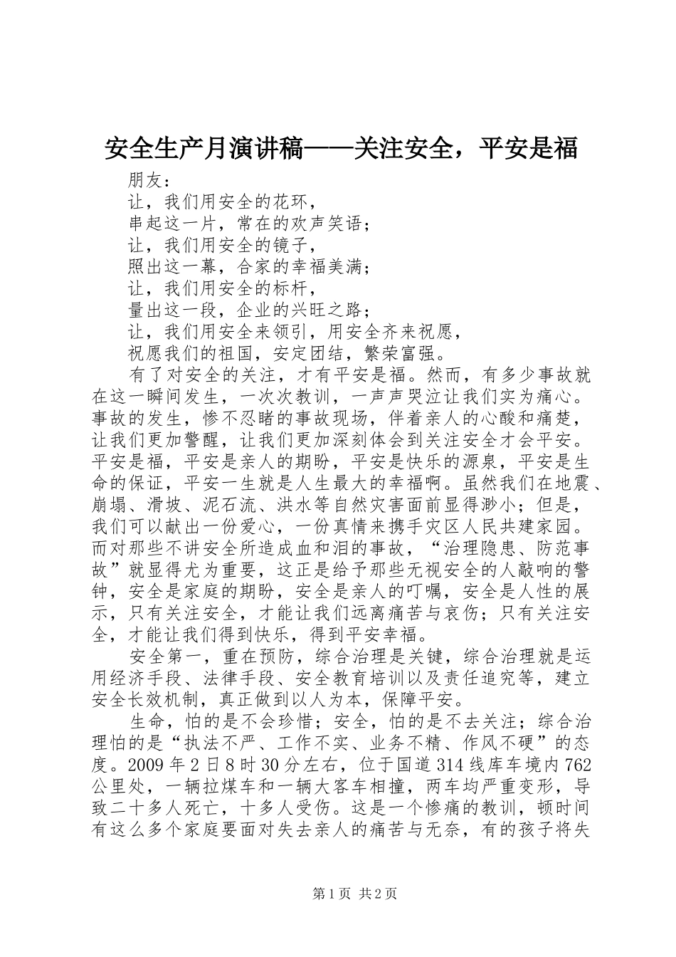 安全生产月演讲——关注安全，平安是福_第1页
