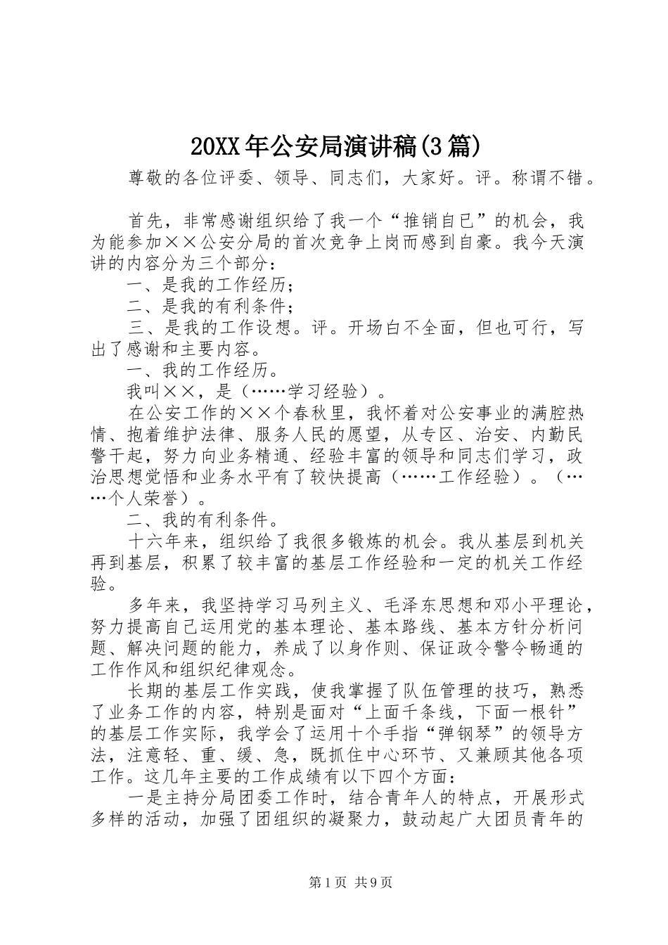 20XX年公安局演讲稿范文(3篇)_第1页