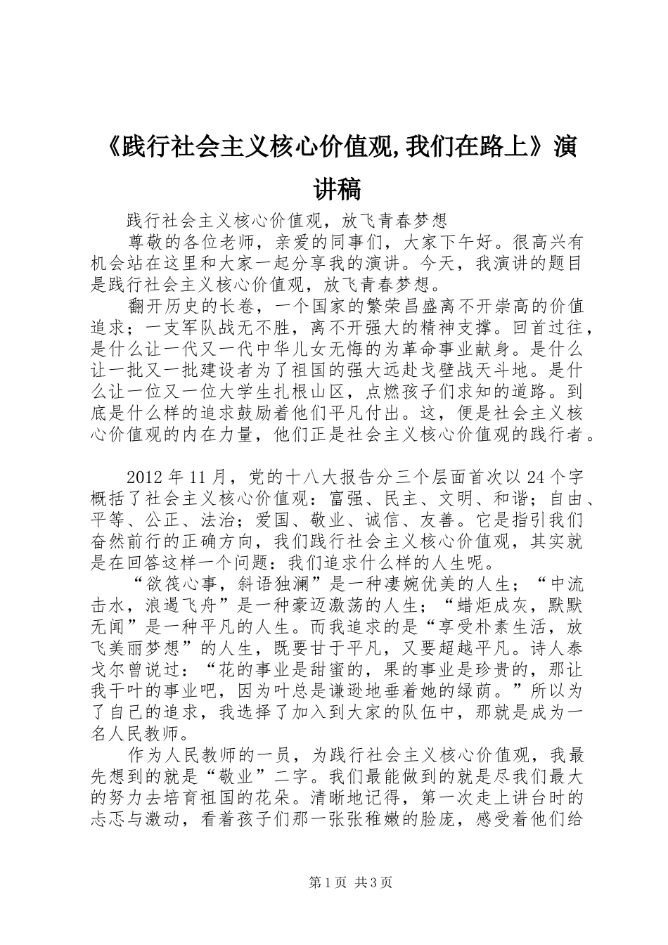 《践行社会主义核心价值观,我们在路上》致辞演讲稿_第1页