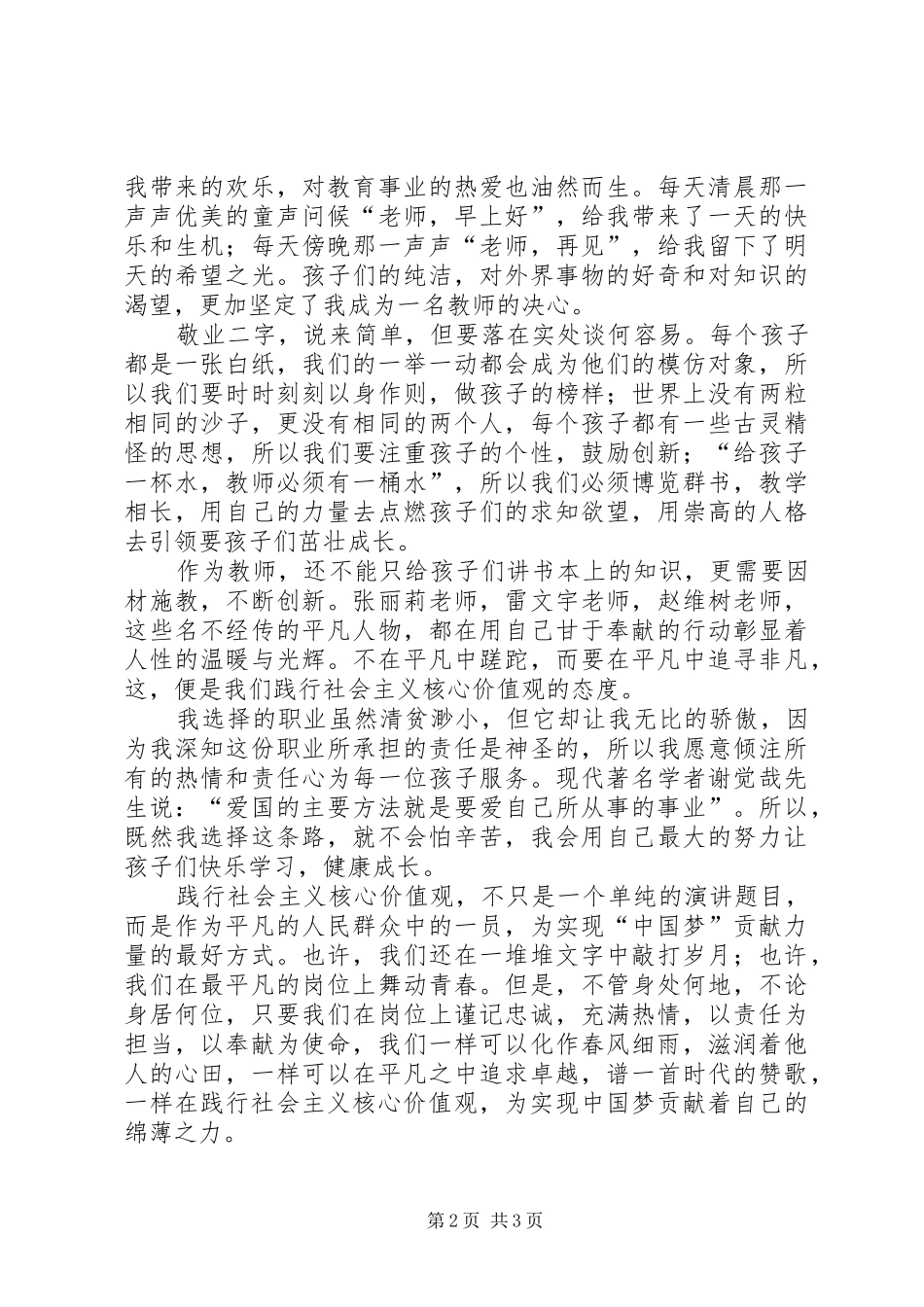 《践行社会主义核心价值观,我们在路上》致辞演讲稿_第2页