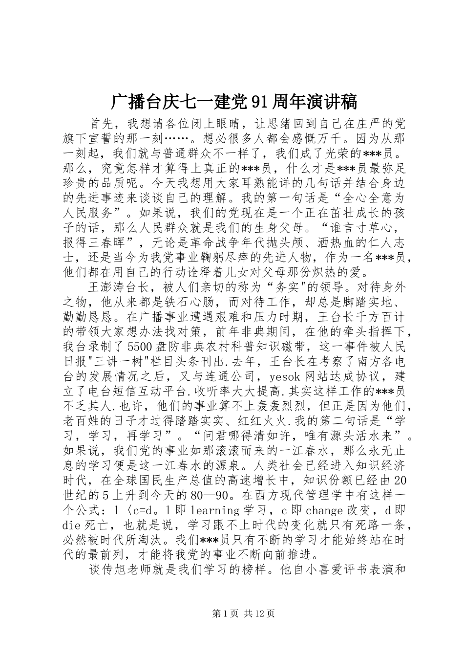 广播台庆七一建党91周年讲演范文_第1页