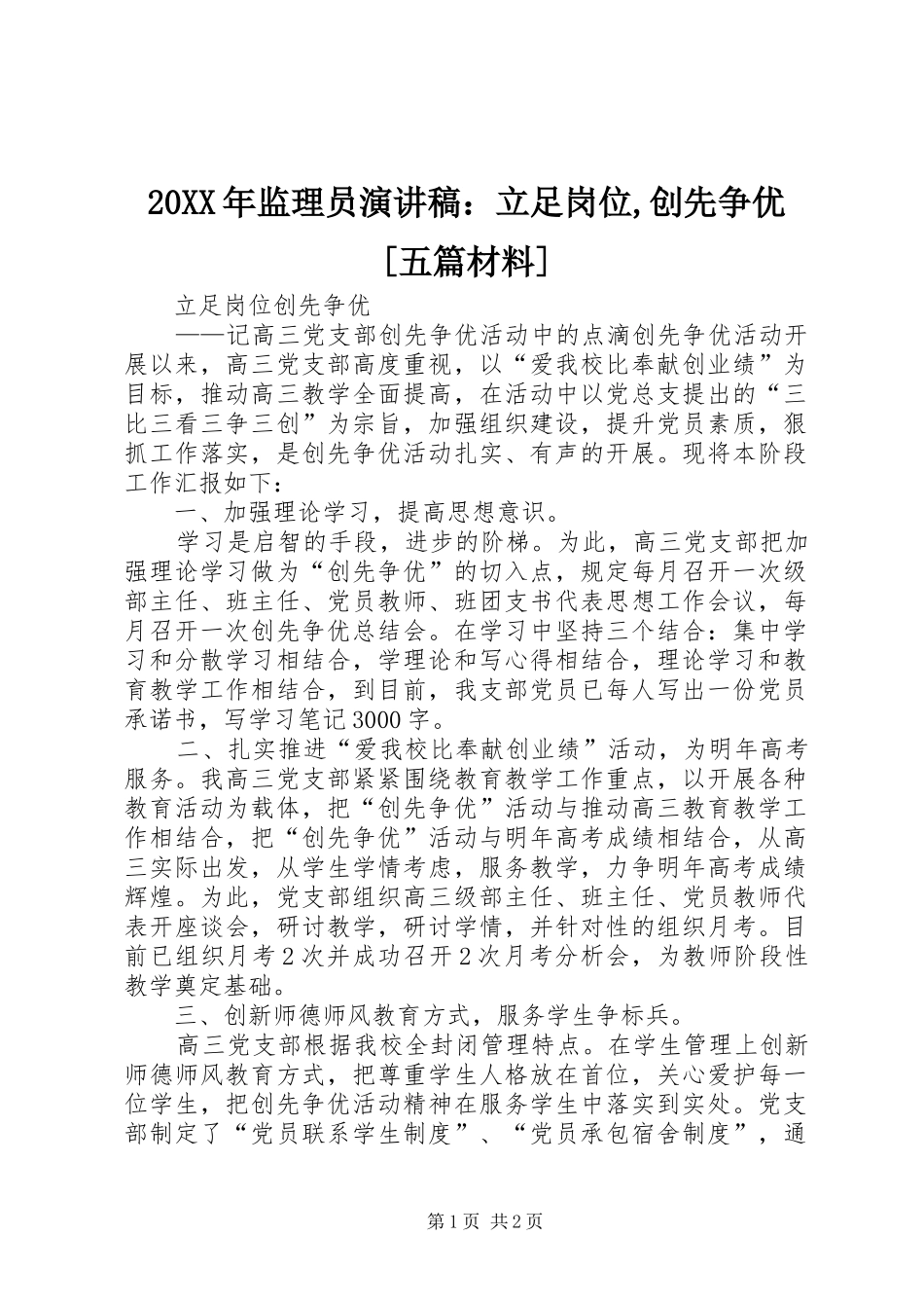 20XX年监理员演讲：立足岗位,创先争优[五篇材料](4)_第1页