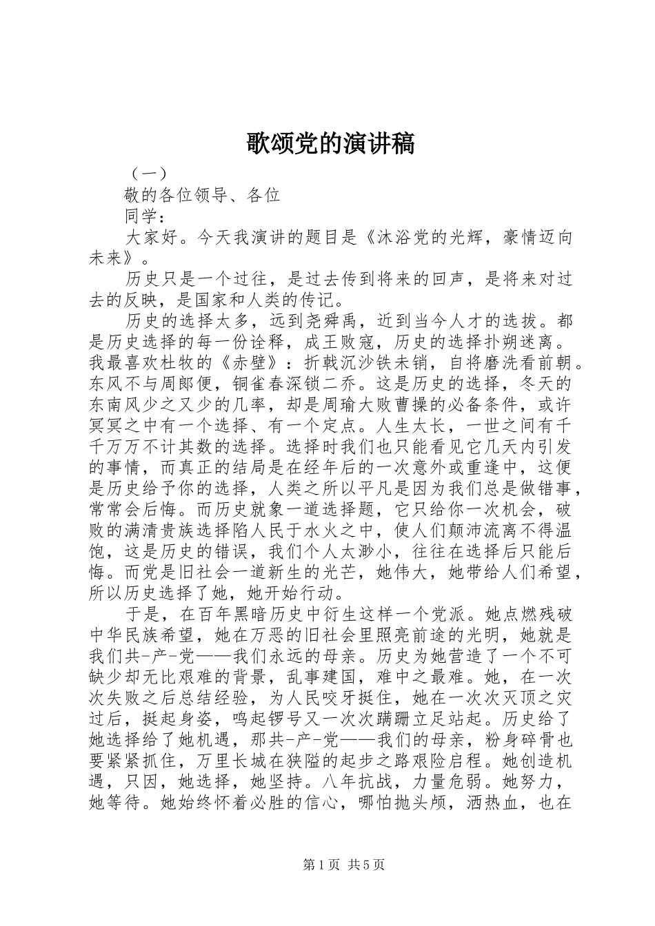 歌颂党的演讲致辞稿范文_第1页