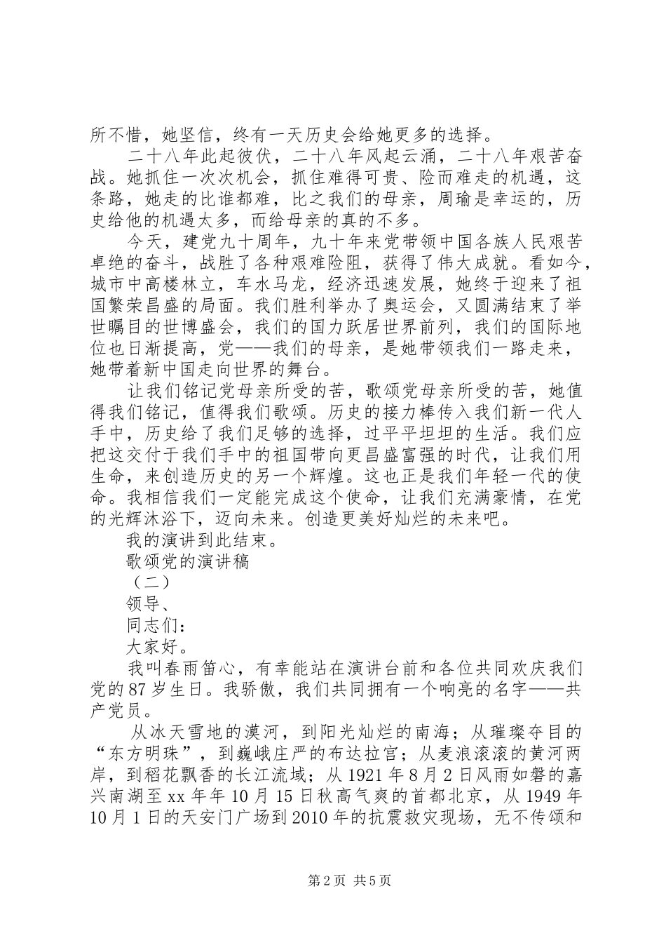 歌颂党的演讲致辞稿范文_第2页