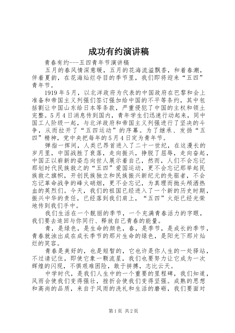 成功有约演讲致辞_第1页