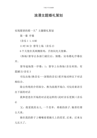 浪漫主题婚礼策划