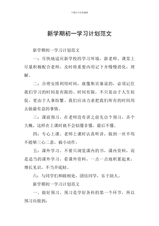 新学期初一学习计划范文