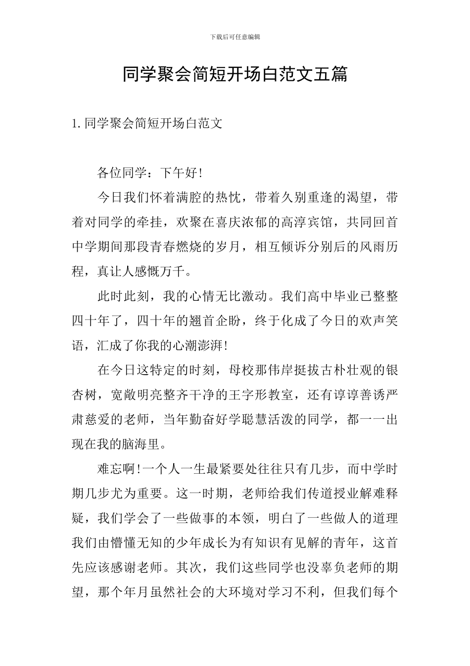 同学聚会简短开场白范文五篇_第1页