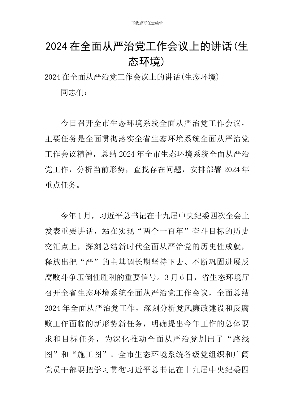 2024在全面从严治党工作会议上的讲话_第1页