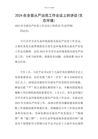 2024在全面从严治党工作会议上的讲话