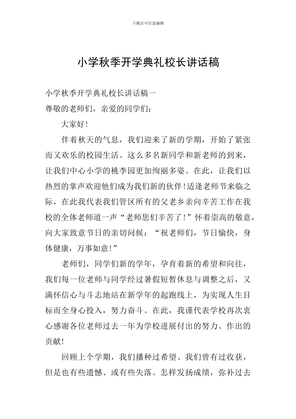 小学秋季开学典礼校长讲话稿_第1页