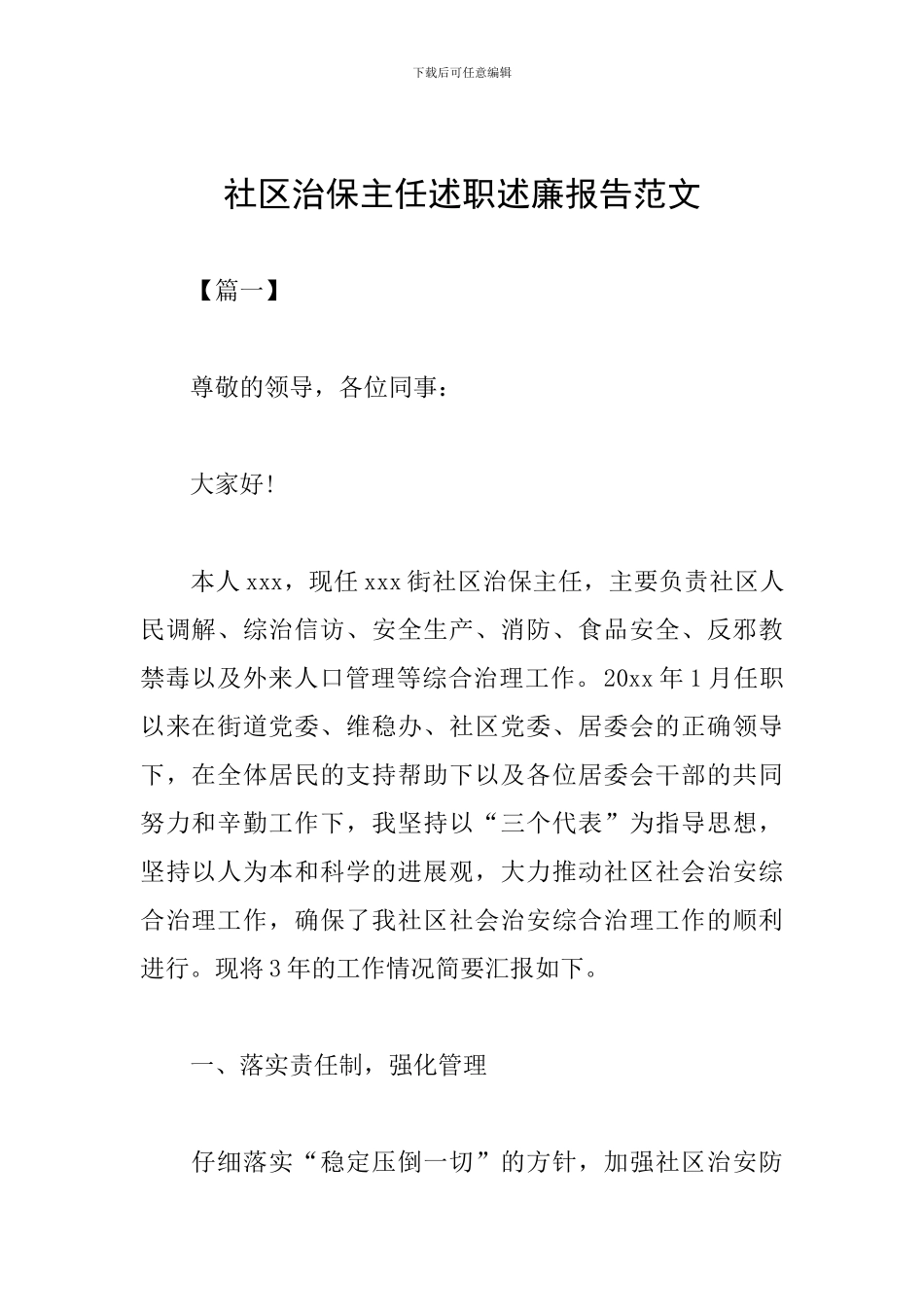 社区治保主任述职述廉报告范文_第1页