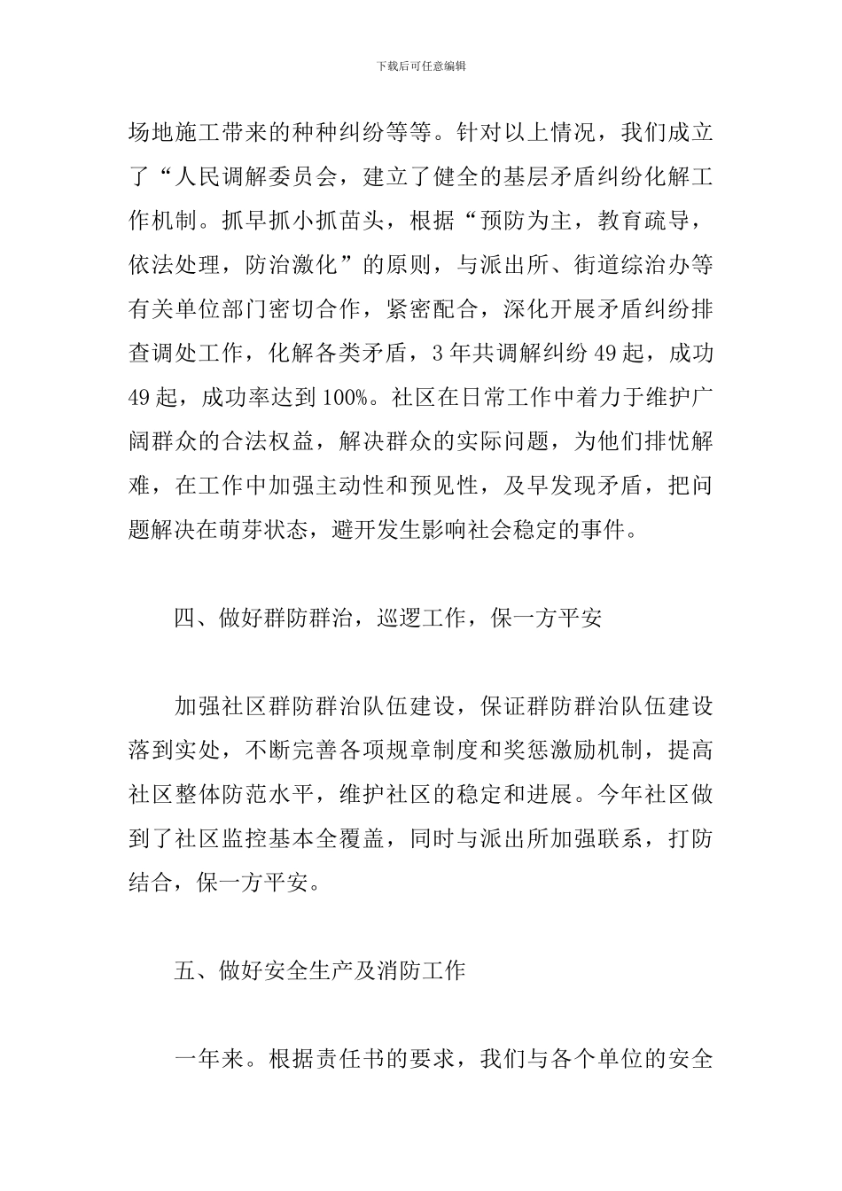 社区治保主任述职述廉报告范文_第3页