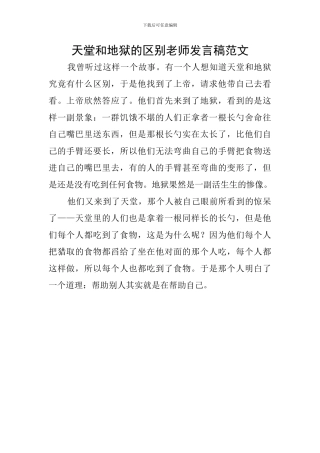 天堂和地狱的区别教师发言稿范文