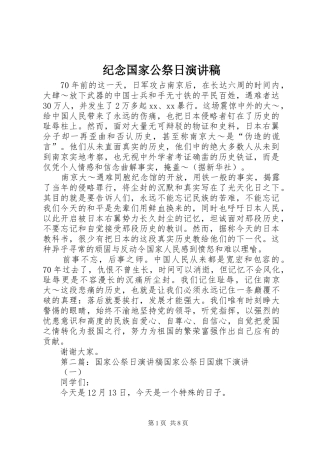 纪念国家公祭日演讲稿范文