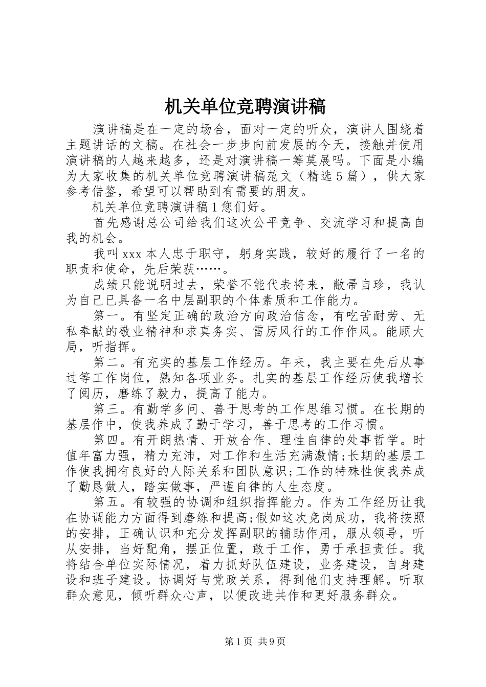 机关单位竞聘演讲稿范文_第1页