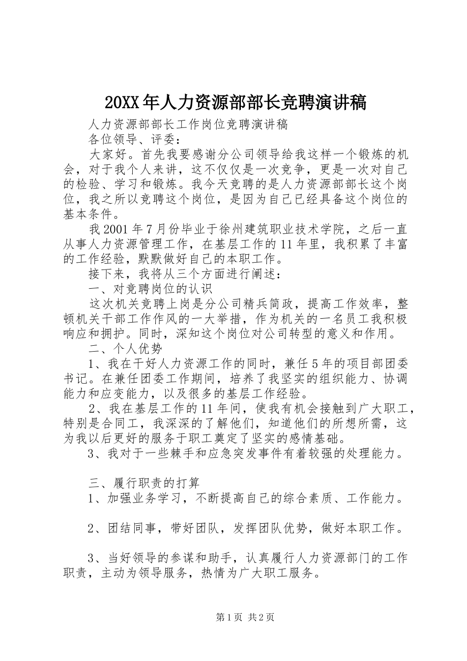 20XX年人力资源部部长竞聘演讲_第1页