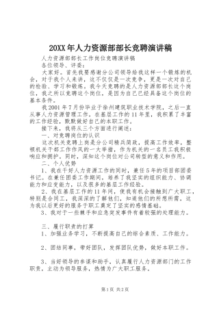 20XX年人力资源部部长竞聘演讲