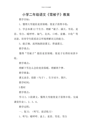 小学二年级语文《雪被子》教案