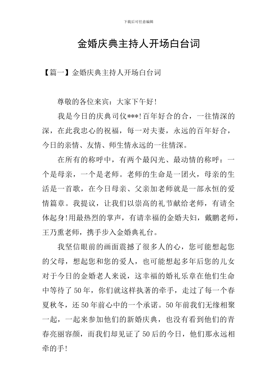 金婚庆典主持人开场白台词_第1页