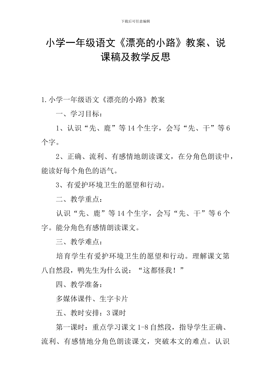 小学一年级语文《美丽的小路》教案、说课稿及教学反思_第1页