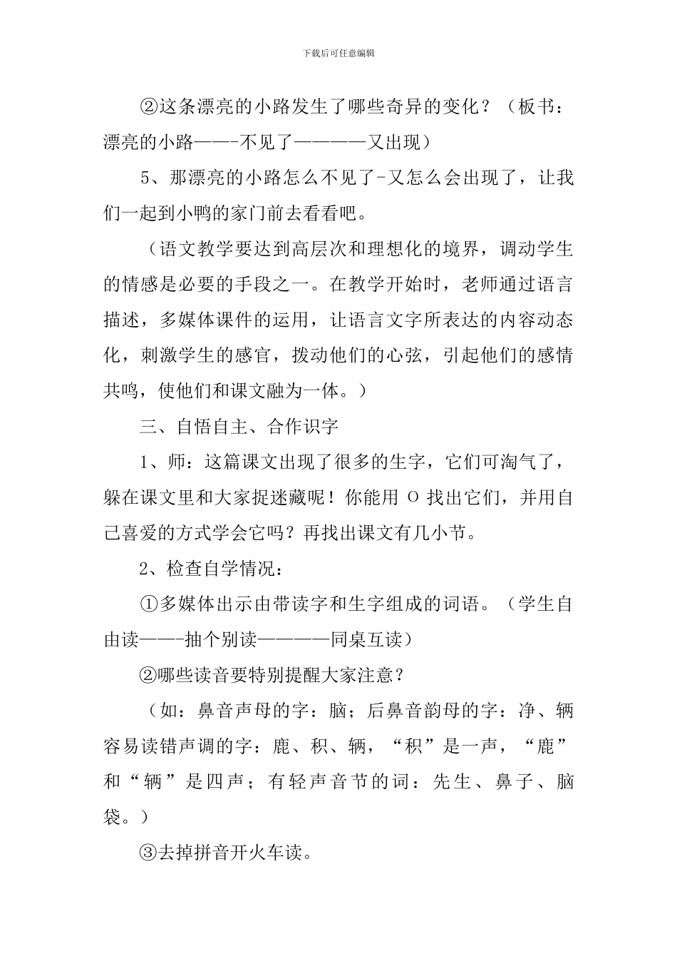 小学一年级语文《美丽的小路》教案、说课稿及教学反思_第3页
