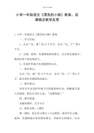 小学一年级语文《美丽的小路》教案、说课稿及教学反思