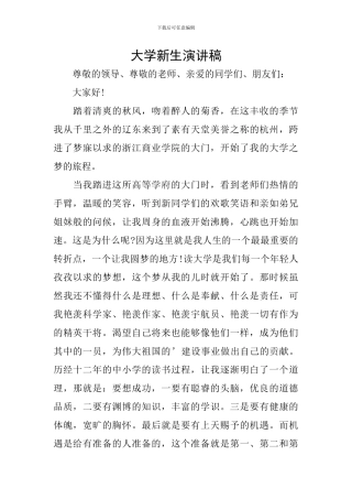 大学新生演讲稿