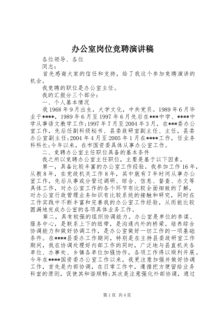 办公室岗位竞聘演讲致辞