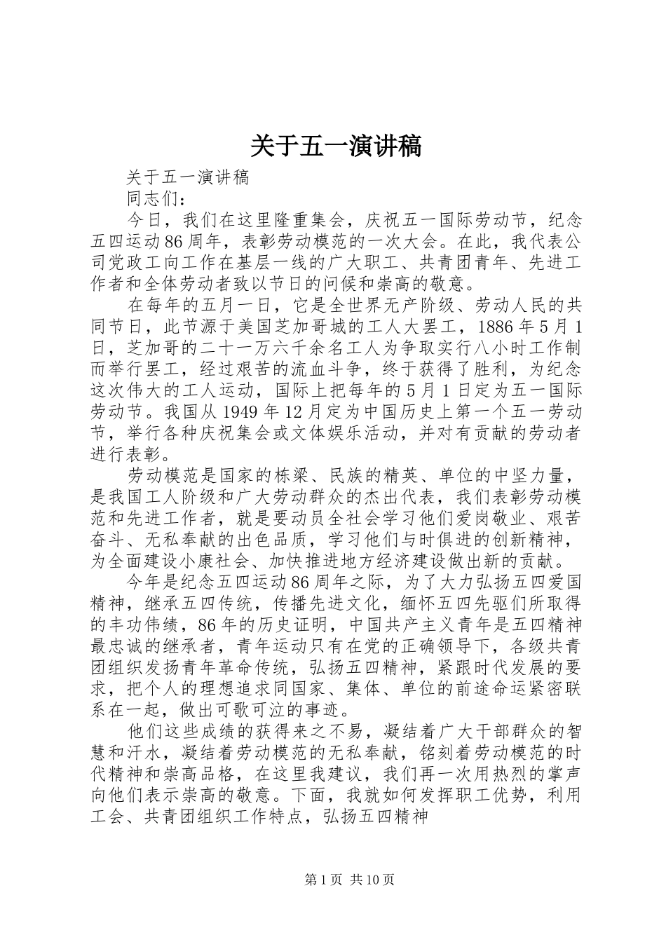 关于五一演讲稿范文_第1页