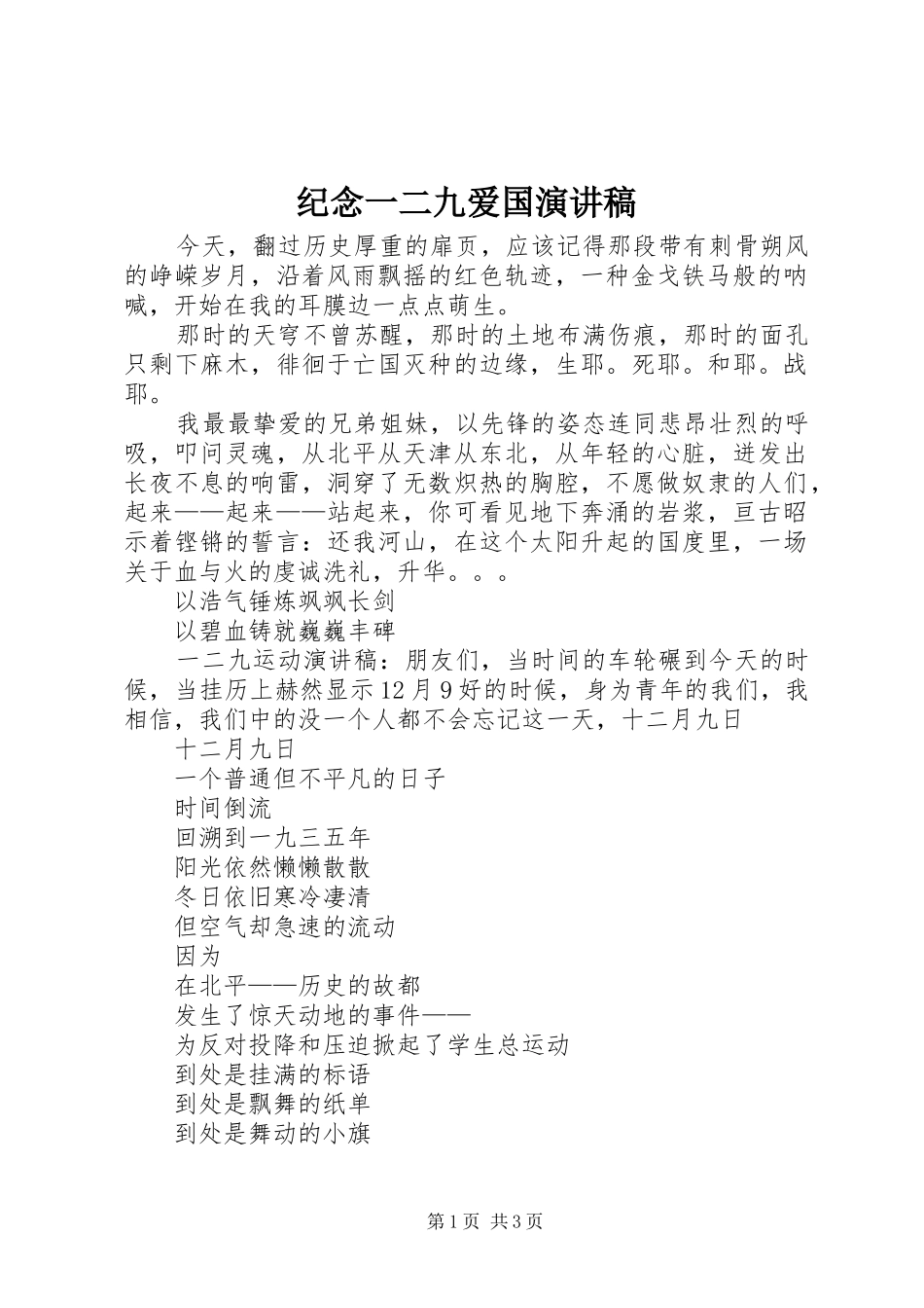 纪念一二九爱国演讲致辞_第1页