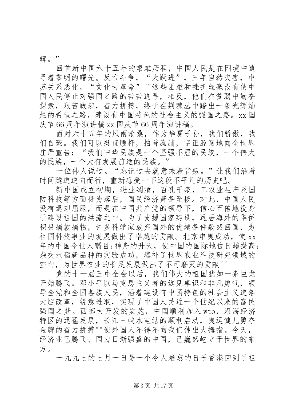 XX国庆66周年演讲致辞稿_第3页