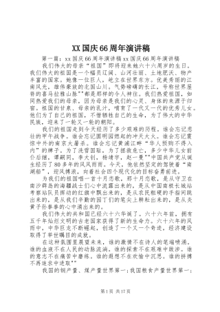 XX国庆66周年演讲致辞稿