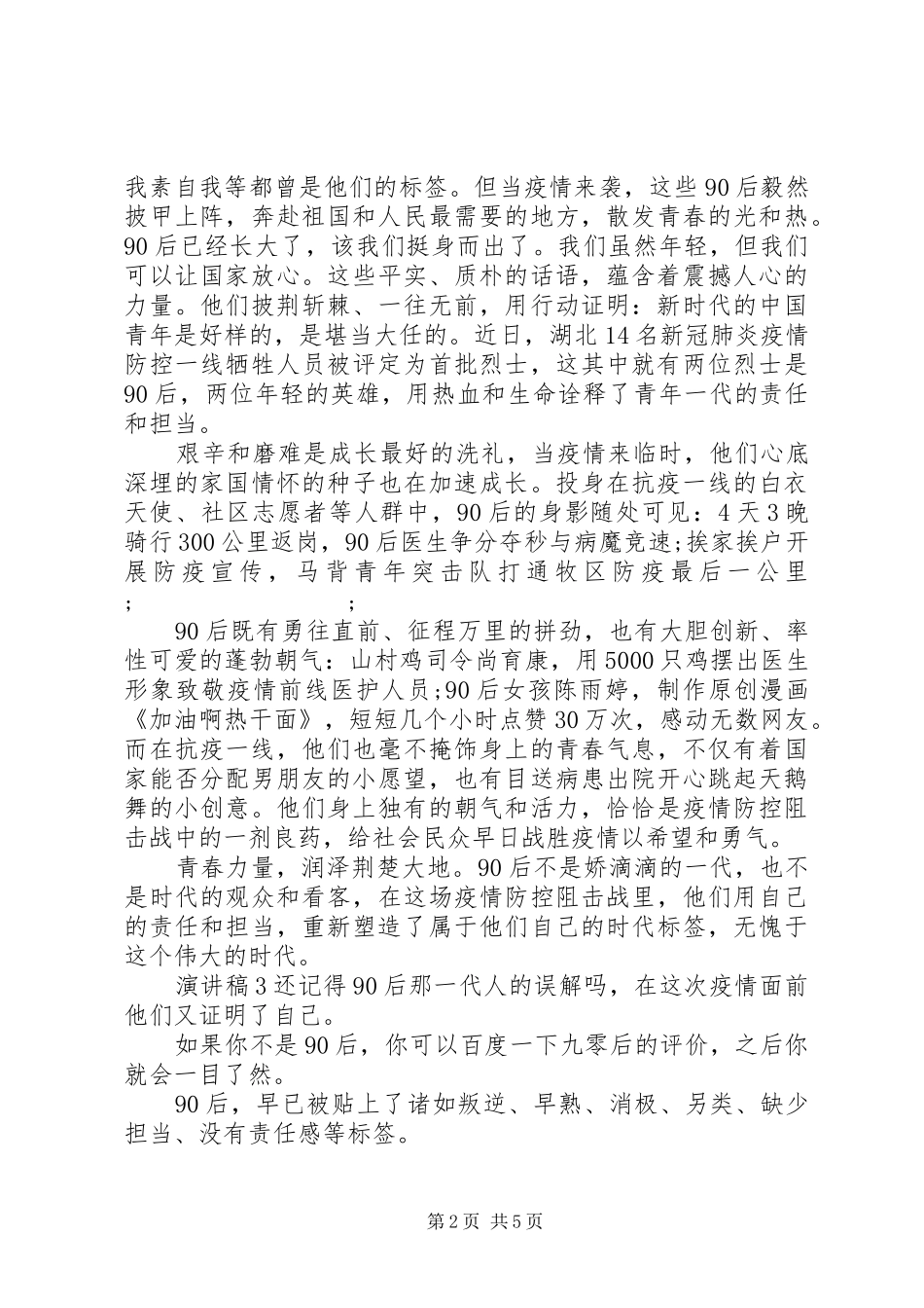 关于抗疫青年演讲稿范文四篇_第2页