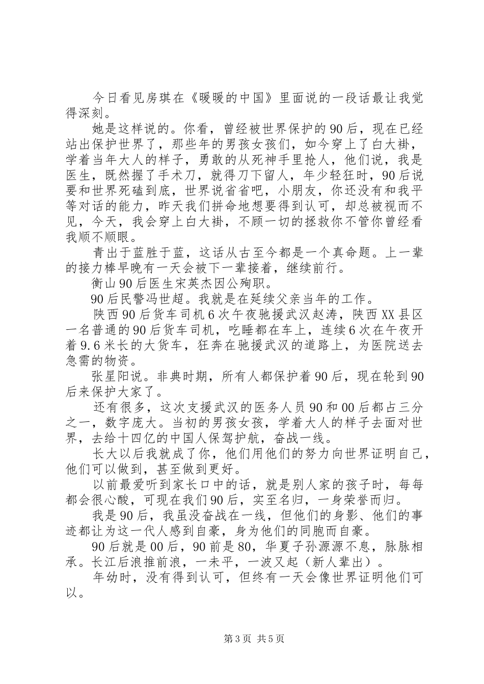 关于抗疫青年演讲稿范文四篇_第3页