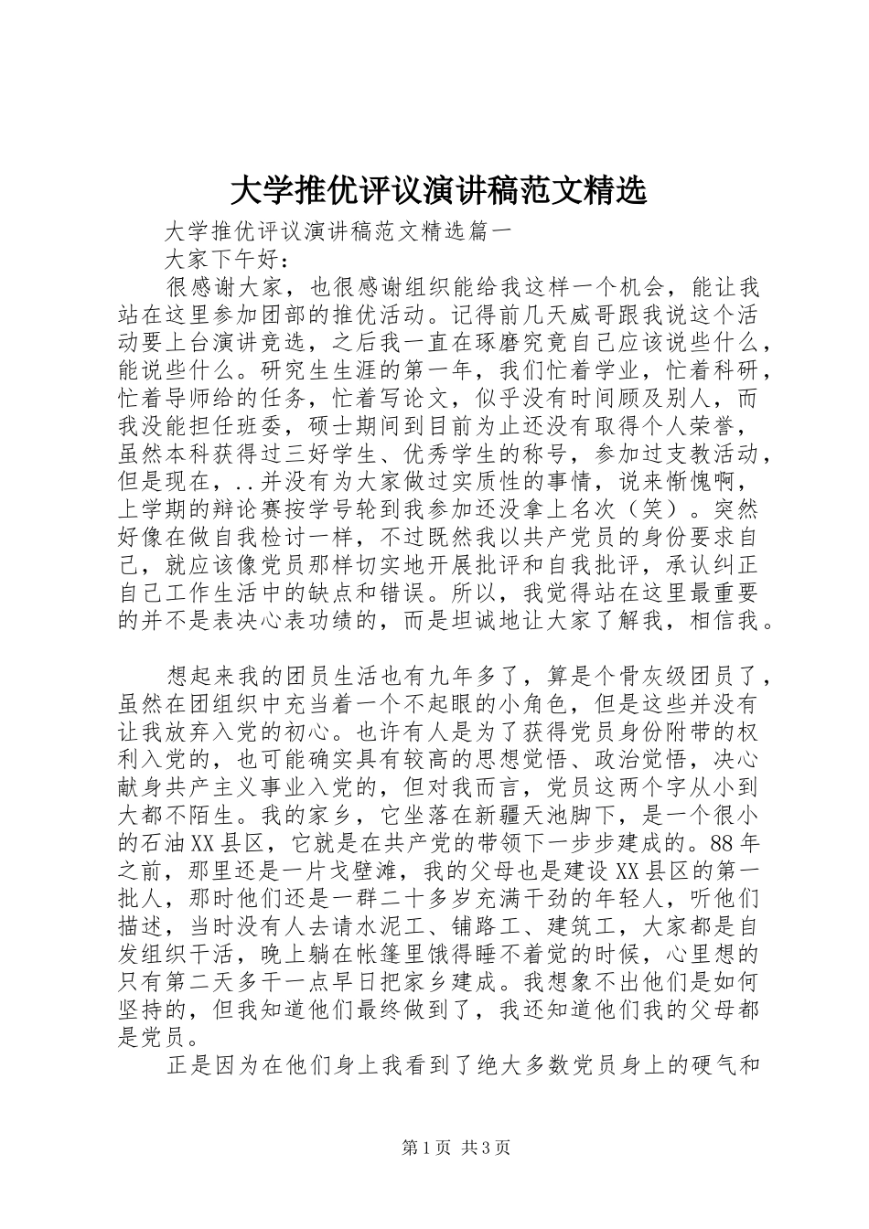大学推优评议演讲稿精选_第1页