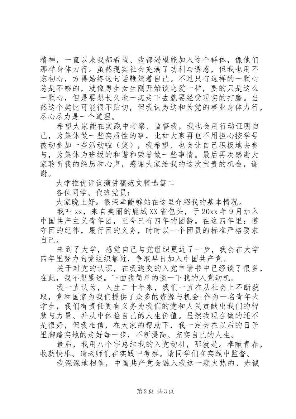 大学推优评议演讲稿精选_第2页